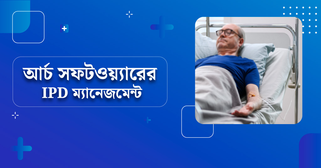 আর্চ সফটওয়্যারের IPD ম্যানেজমেন্ট