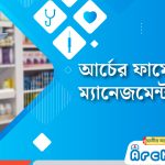 আর্চের ফার্মেসি ম্যানেজমেন্ট সিস্টেম