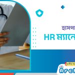 হাসপাতালের স্মার্ট HR ম্যানেজমেন্ট