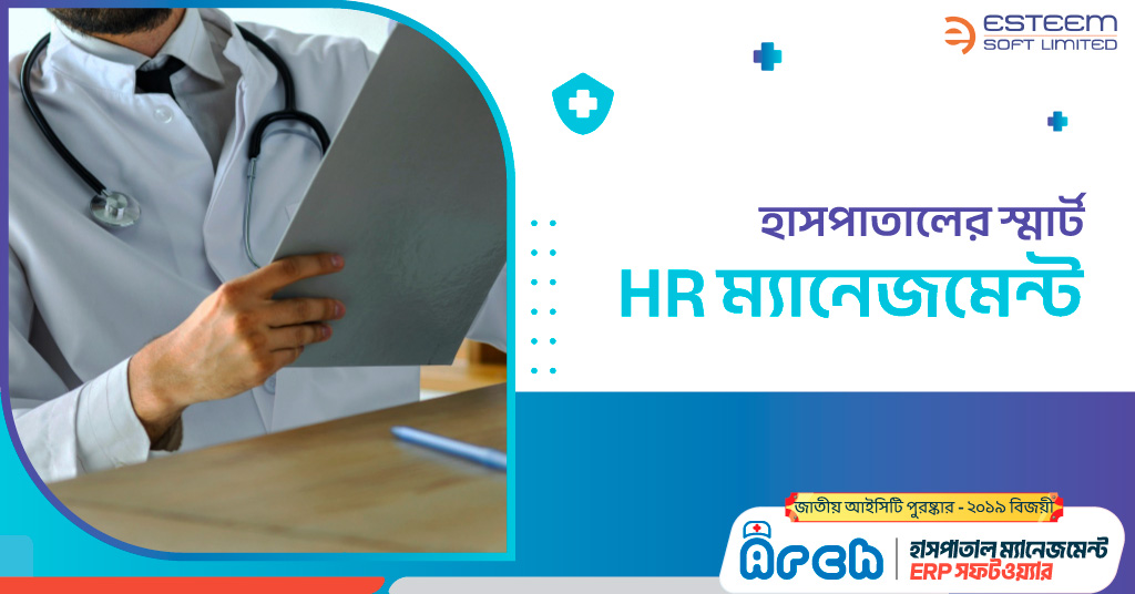 হাসপাতালের স্মার্ট HR ম্যানেজমেন্ট